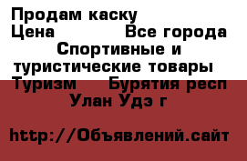 Продам каску Camp Armour › Цена ­ 4 000 - Все города Спортивные и туристические товары » Туризм   . Бурятия респ.,Улан-Удэ г.